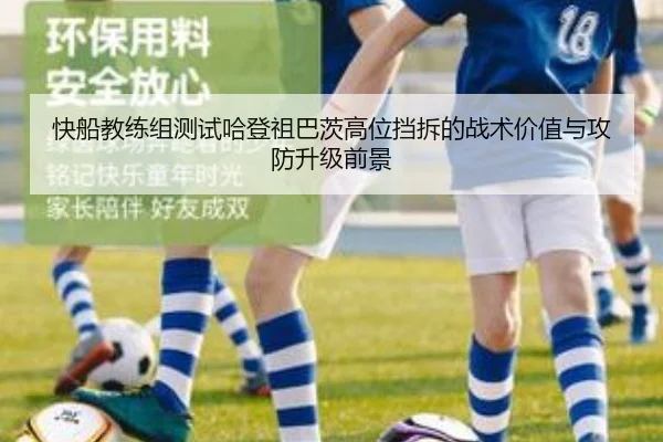 快船教练组测试哈登祖巴茨高位挡拆的战术价值与攻防升级前景