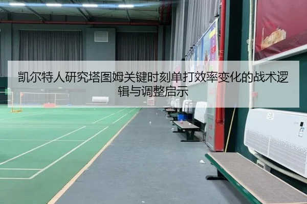 凯尔特人研究塔图姆关键时刻单打效率变化的战术逻辑与调整启示