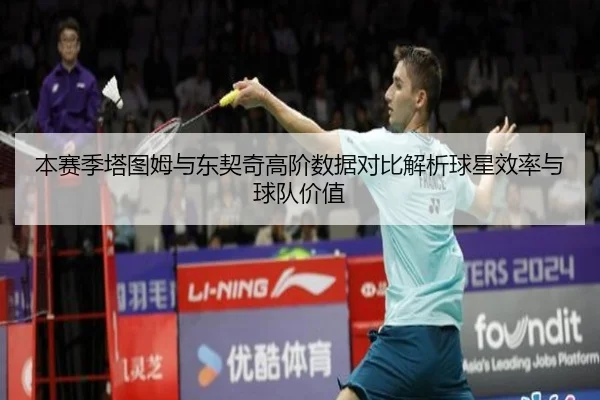 本赛季塔图姆与东契奇高阶数据对比解析球星效率与球队价值