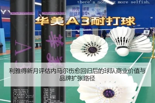 利雅得新月评估内马尔伤愈回归后的球队商业价值与品牌扩张路径