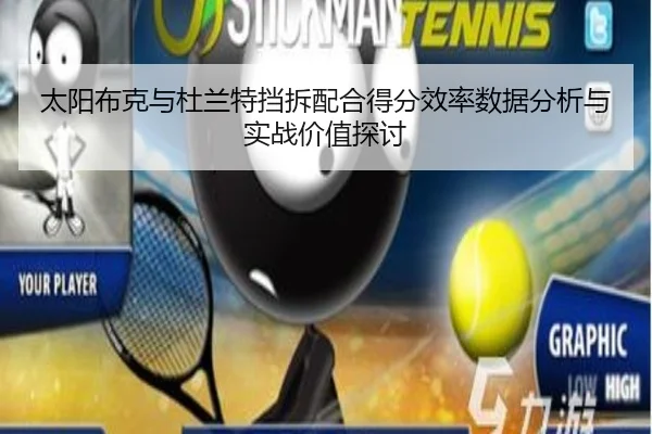 太阳布克与杜兰特挡拆配合得分效率数据分析与实战价值探讨
