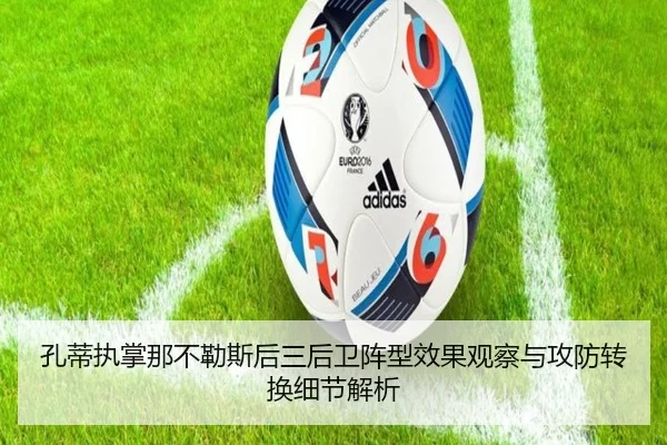 孔蒂执掌那不勒斯后三后卫阵型效果观察与攻防转换细节解析