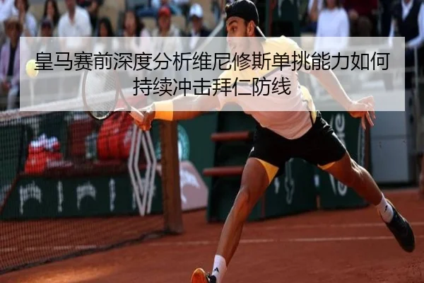 皇马赛前深度分析维尼修斯单挑能力如何持续冲击拜仁防线