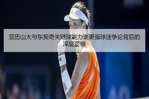 亚历山大与东契奇关键球能力谁更强球迷争论背后的深层逻辑