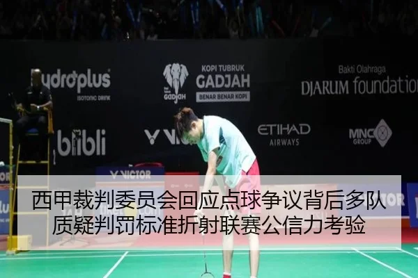 西甲裁判委员会回应点球争议背后多队质疑判罚标准折射联赛公信力考验